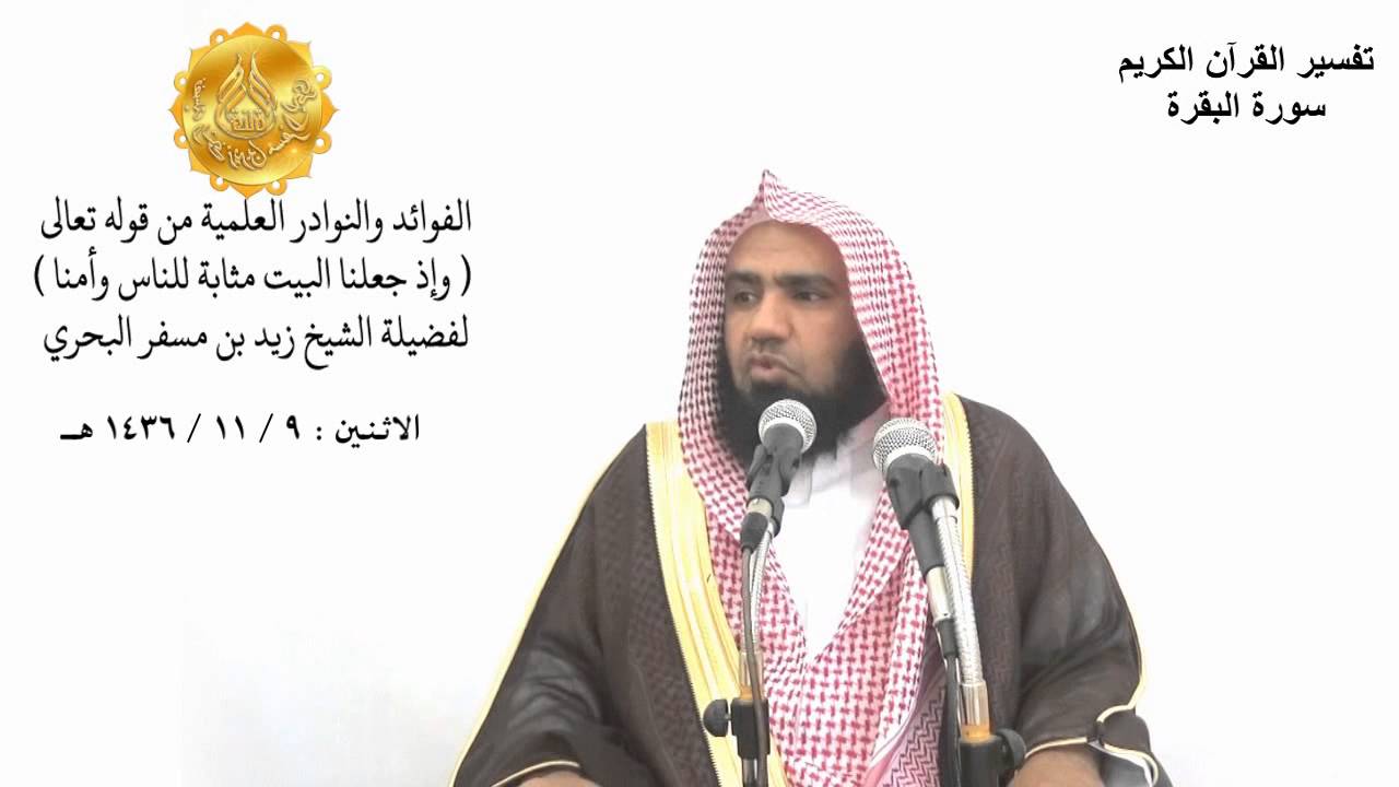 الشيخ زيد البحري تفسير قوله تعالى (  وإذ جعلنا البيت مثابة للناس وأمنا  ) البقرة 125
