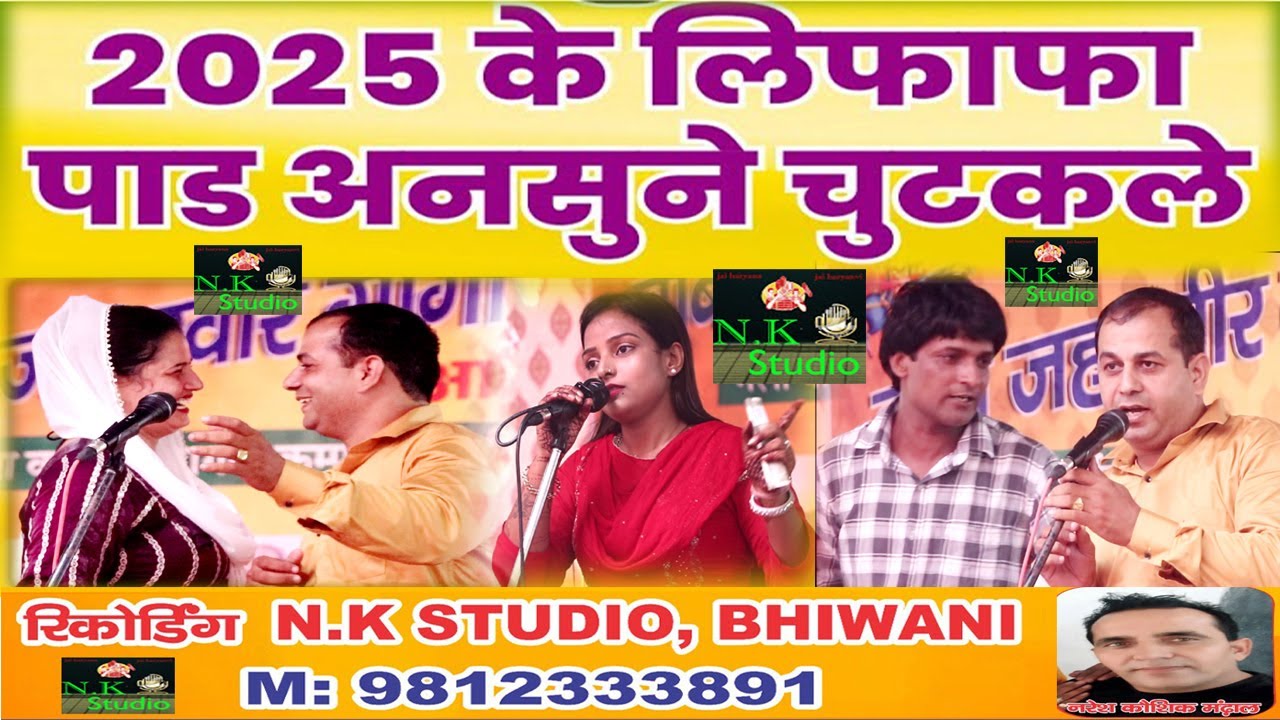 बच्चे वीडियो से दूर रहे-ऐसे चुटकले मार दिए पब्लिक लोट पॉट होगी#सुरेंद्र घनघस-रेनू श्योराण*कोमल चौधरी