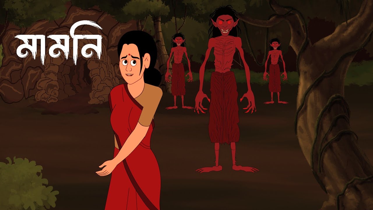 মামনি।। Mamoni ।। Bangla Bhuter Galpo ।। Gram bangla Bhuter Galpo ।। Vuter golpo..