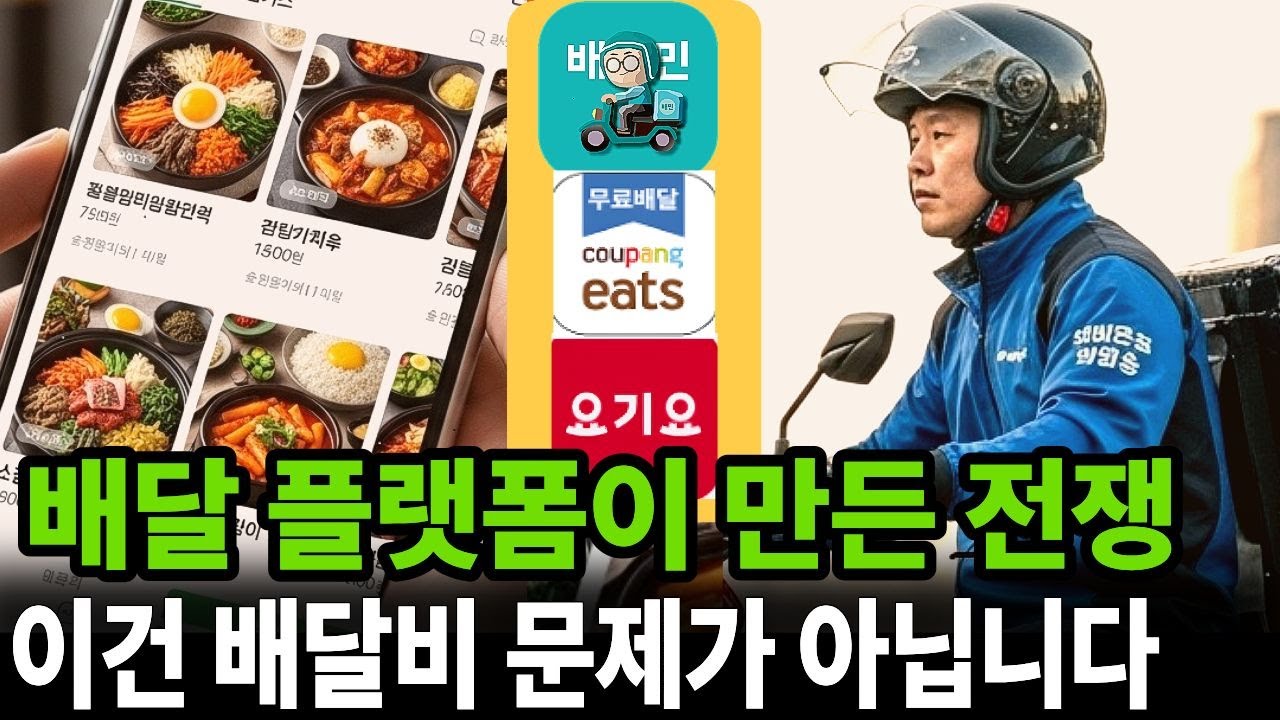 배달앱의 몰락, 배달비 만 원 시대, 우리는 왜 호구가 되었나?