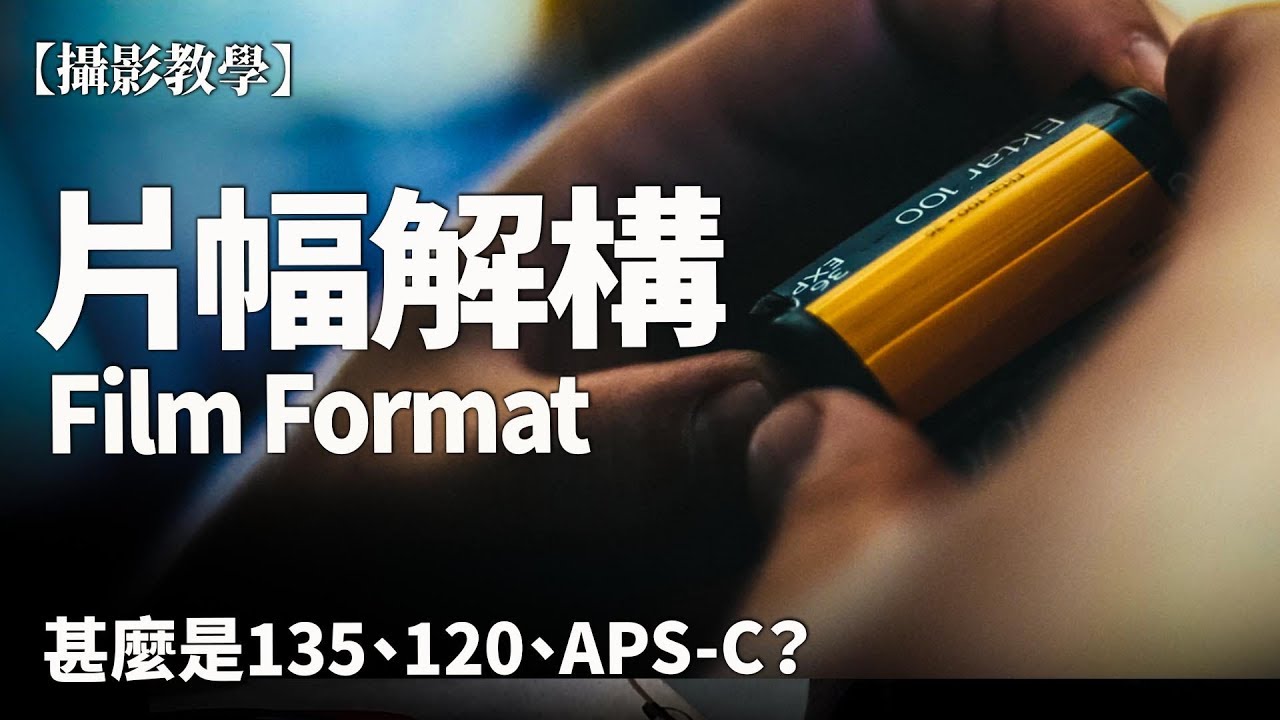 「片幅」是甚麼？怎菲林片幅、數碼片幅有甚麼關係？【伍振榮 | 攝影教學】