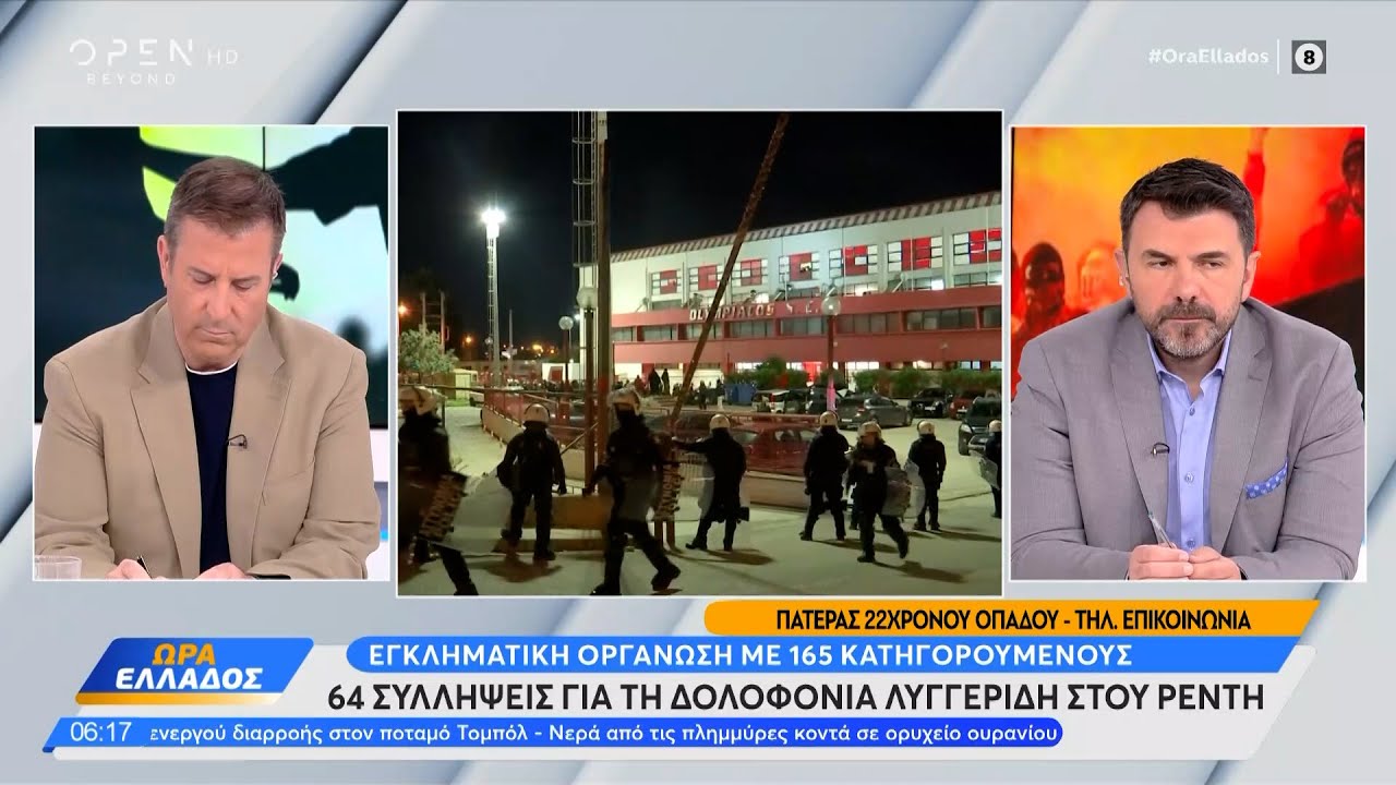 64 συλλήψεις για τη δολοφονία Λυγγερίδη - Τι λέει πατέρας 22χρονου οπαδού | OPEN TV