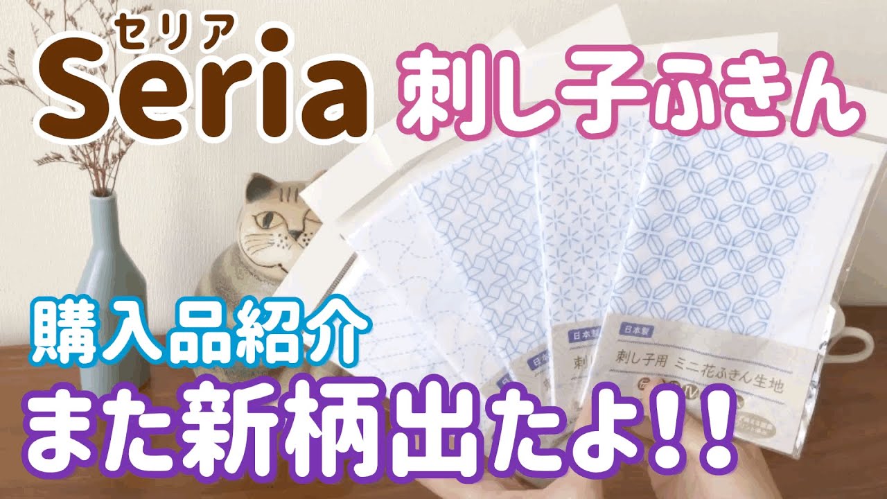 新柄！Seria(セリア)の刺し子用ミニ花ふきん生地/伝統柄Ⅳ青のシリーズ/購入品紹介