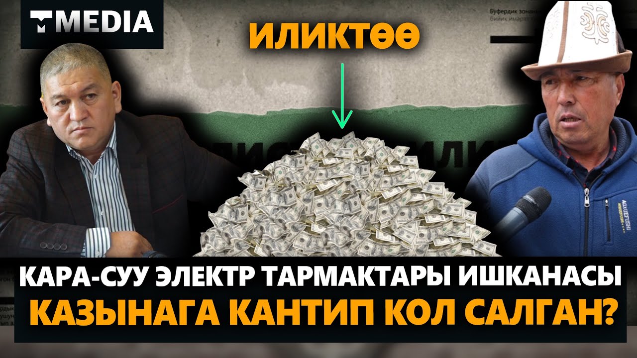 КАРА-СУУ РЭТ КАЗЫНАГА КАНТИП КОЛ САЛГАН?