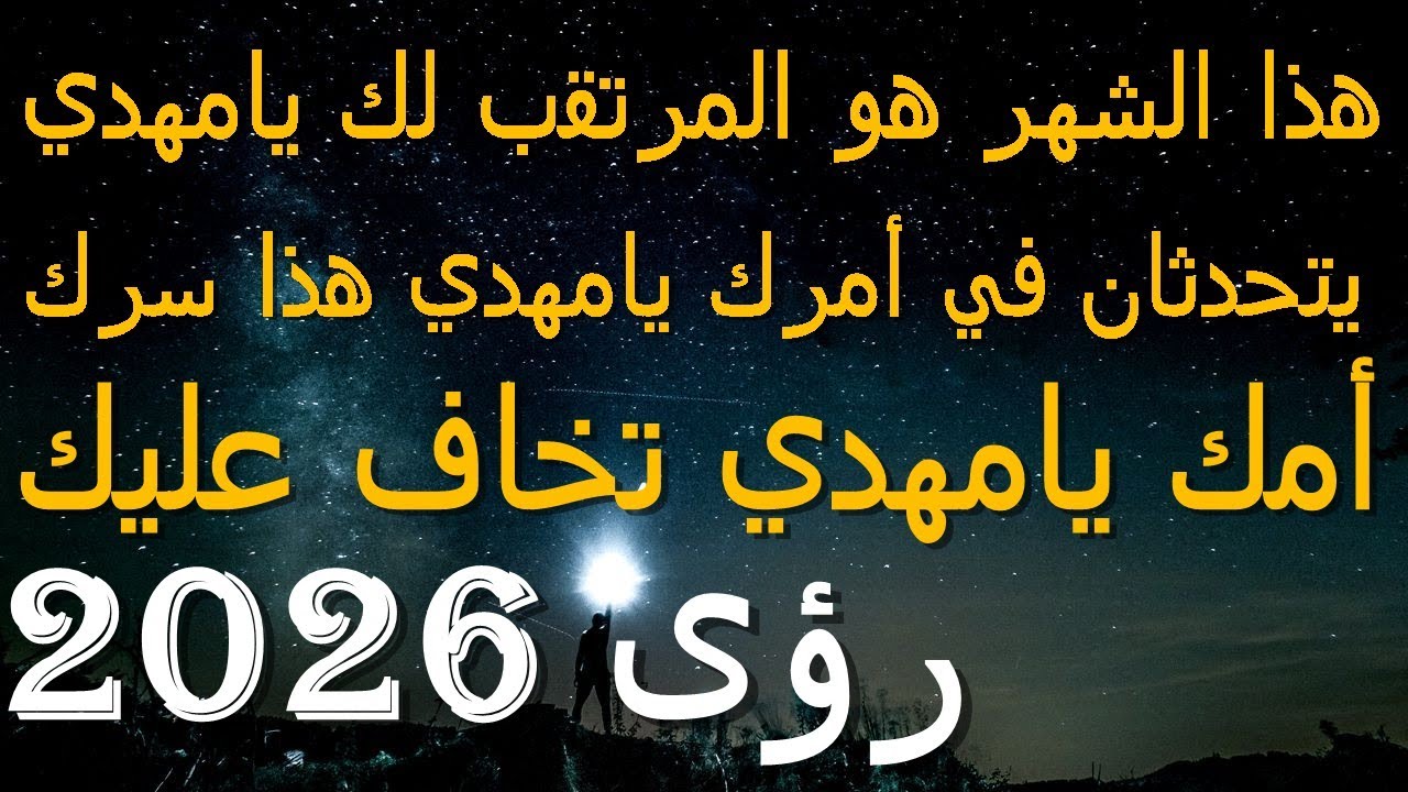 هذا الشهر هو المرتقب لك يامهدي...يتحدثان في أمرك يامهدي هذا سرك...أمك يامهدي تخاف عليك..2026