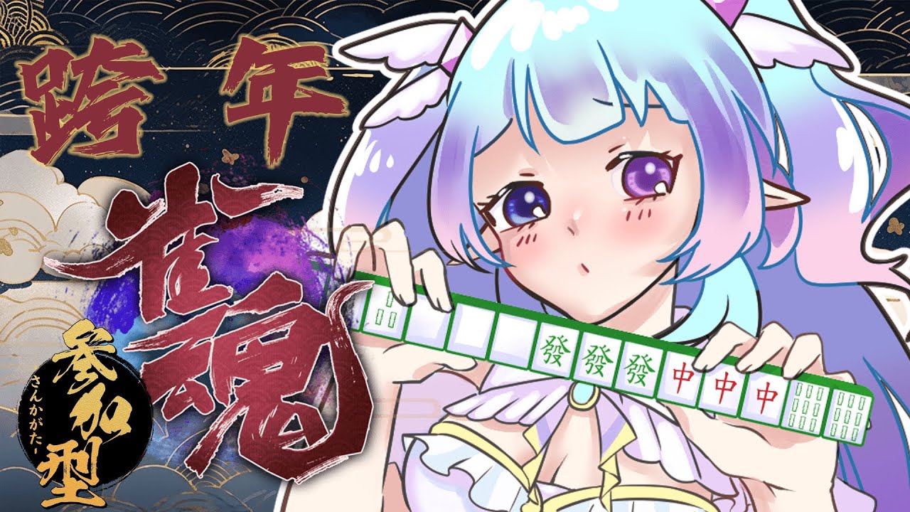 ❣夢野 薰草❣【雀魂】今天早上特別想動動腦~ 那你們倒是搬個乾淨一點的桌子啊!!!