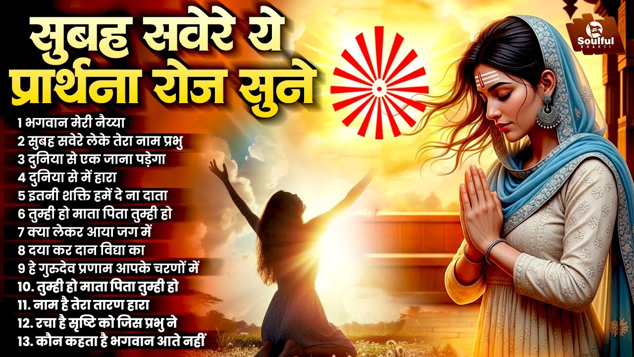 सुबह की प्रार्थना सुनकर आनंद की अनुभूति करें | Morning Prayer | Subah Ki Prarthana | Nonstop BK Song