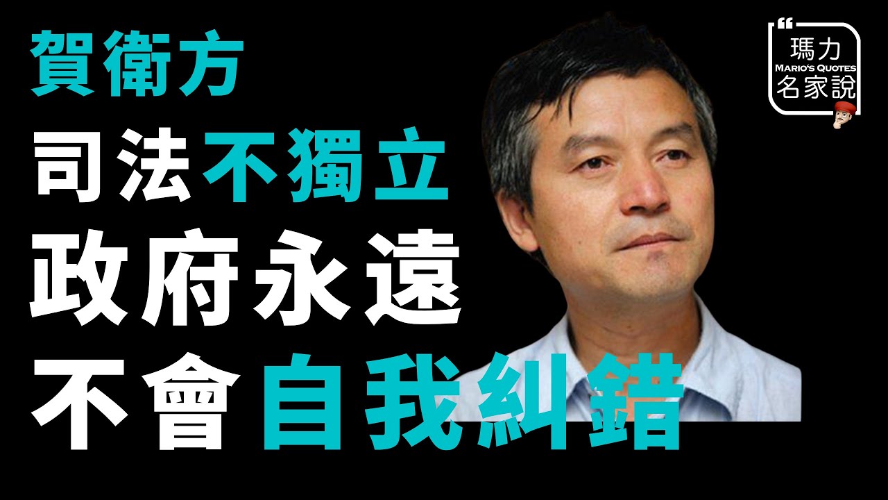 【瑪力名家說】北大賀衛方：不司法獨立的政府就無法糾錯（精華版）