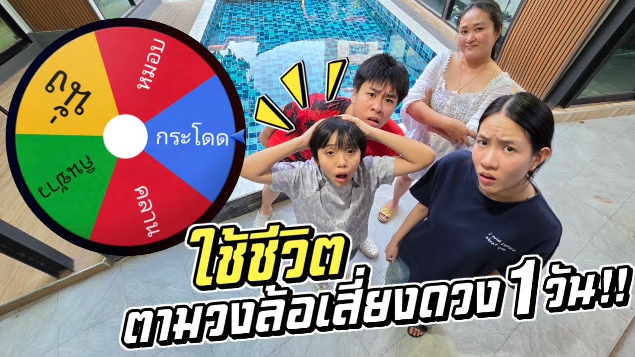 ใช้ชีวิต ตามวงล้อเสี่ยงดวง 1 วัน!! หมุนได้อันไหนทำแบบนั้น