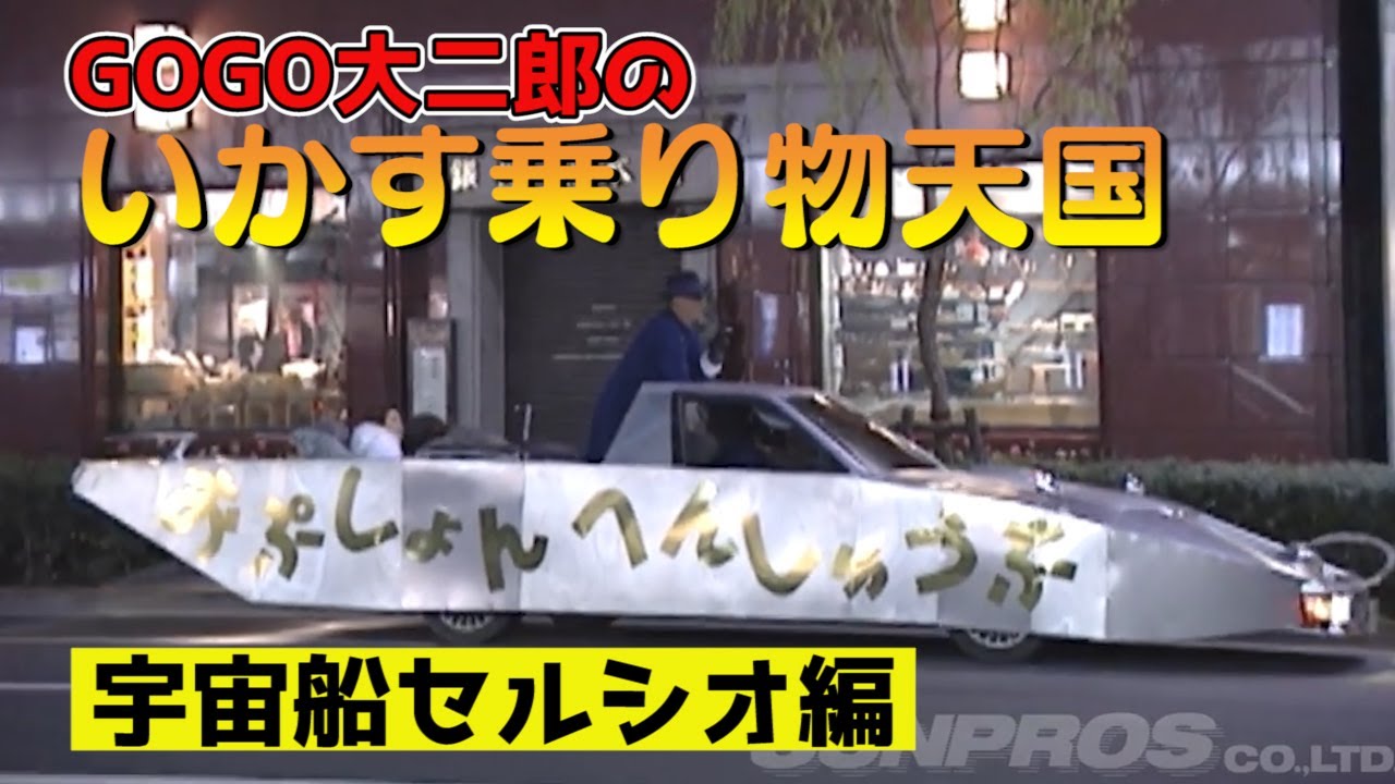 ” いかす乗り物天国 ” GOGO大二郎 V-OPT史上最高の珍車 ” 宇宙船セルシオ ”