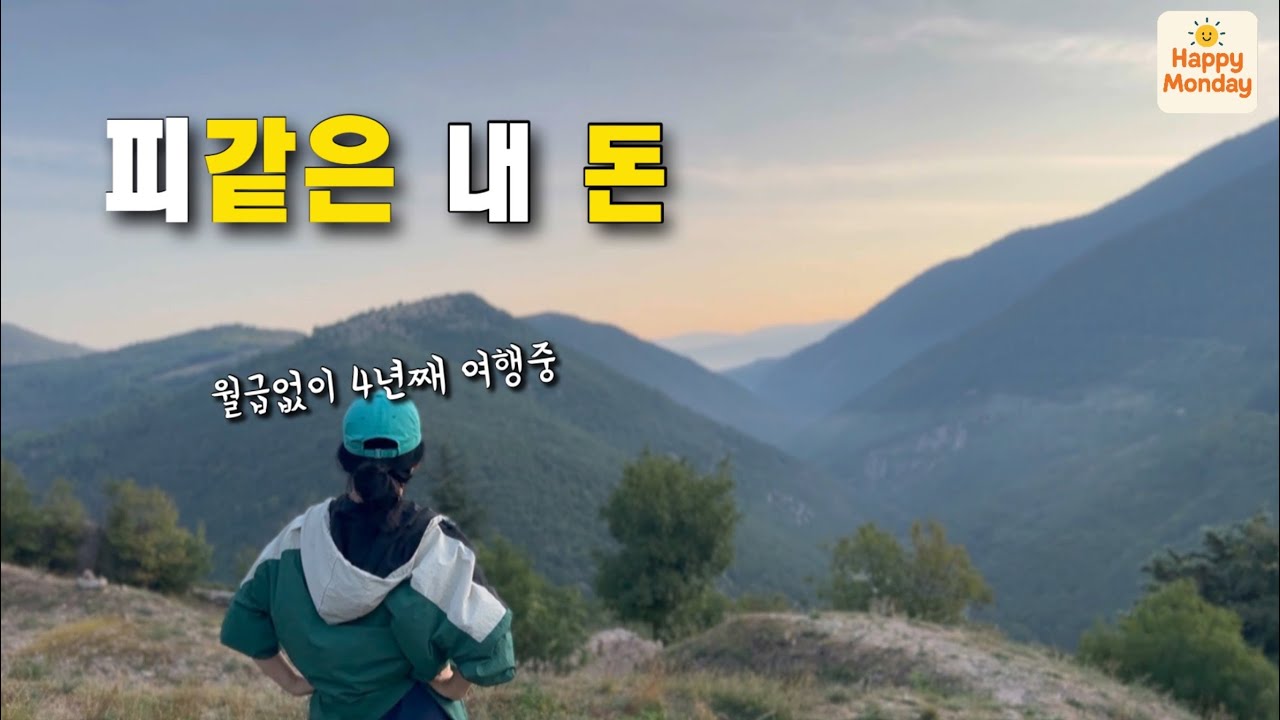 [은퇴 4년차] 무슨 돈으로 그렇게 오래 여행하세요? 피같은 내돈입니다