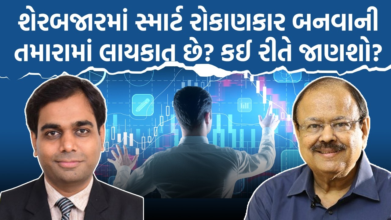 Ravi Diyora શેરબજારમાં સ્માર્ટ રોકાણકાર બનવાની તમારામાં લાયકાત છે?કઈ રીતે જાણશો?Dr JayNarayan Vyas