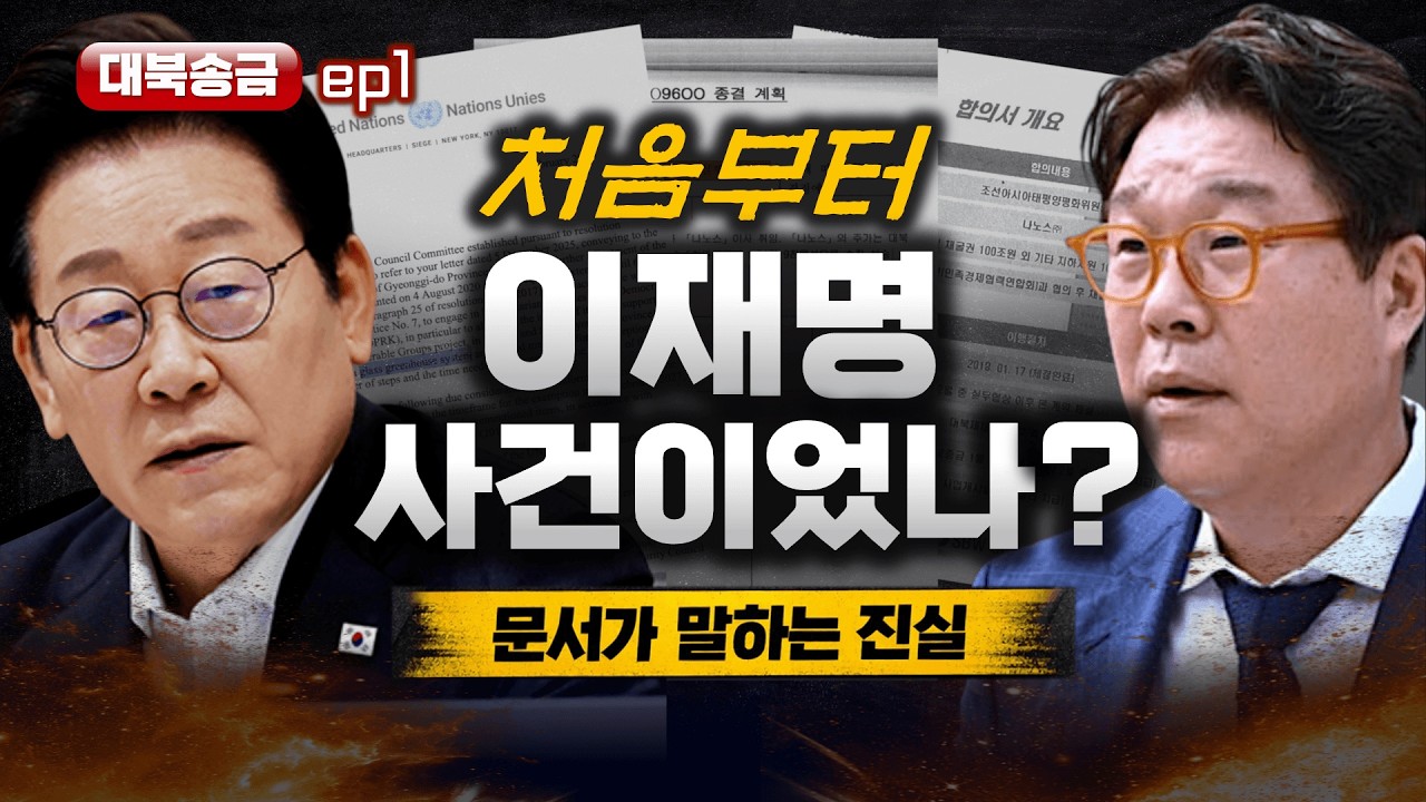 [대북송금 기획①] 쌍방울 대북송금, 처음부터 이재명 사건이었나? 문서가 말하는 진실 [빨간아재]