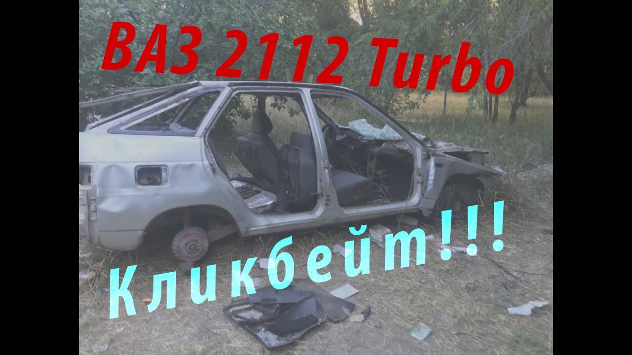 ВАЗ 2112 турбо, что с ним стало?
