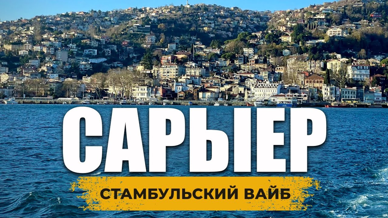 🇹🇷 Стамбул: Нетуристические районы, которые вас поразят! Что там делать и что посмотреть? | САРЫЕР
