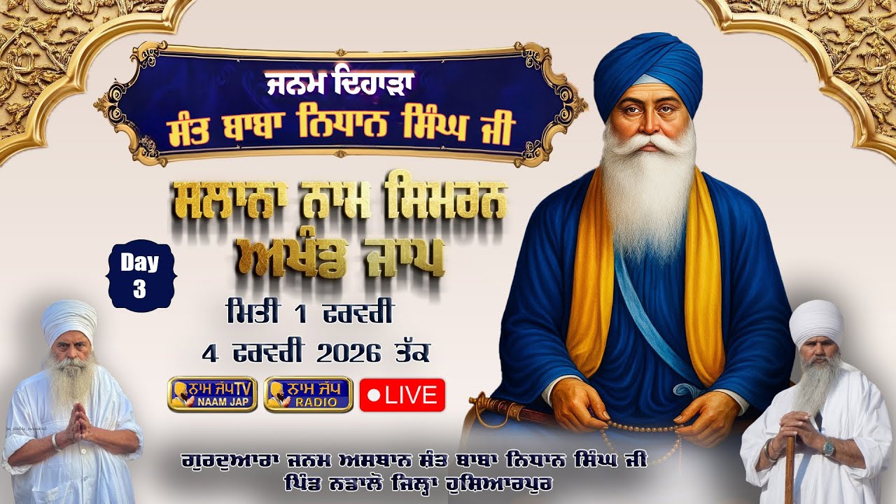 🔴LIVE 🔴 ਸਲਾਨਾ ਨਾਮ ਸਿਮਰਨ 03 FEB 2026 Gurudwara Janam Asthan Sant Baba Nidhan Singh Ji
