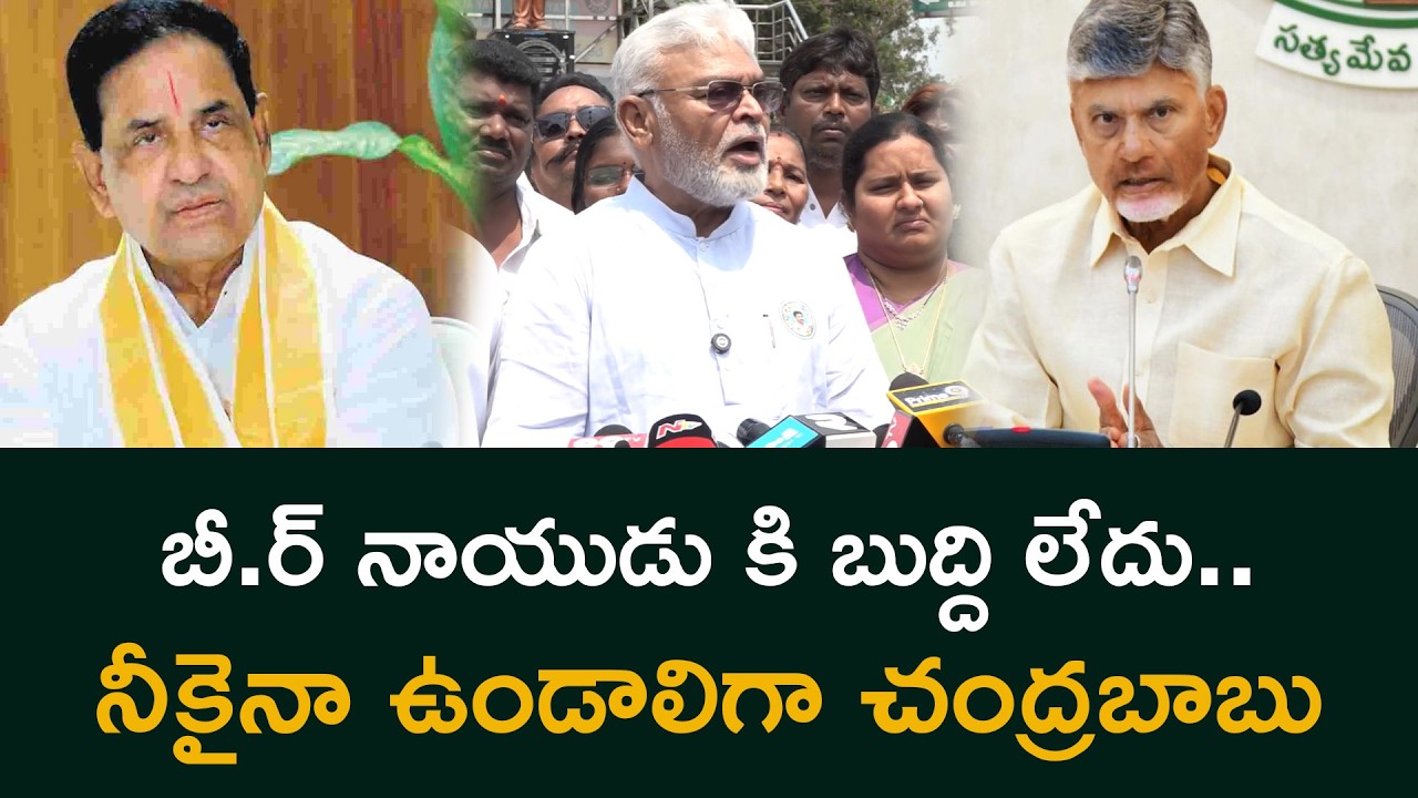 బీ.ర్ నాయుడు కి బుద్ది లేదు..నీకైనా ఉండాలిగా చంద్రబాబుAmbati fires on B R Naidu and ChandrababuNaidu