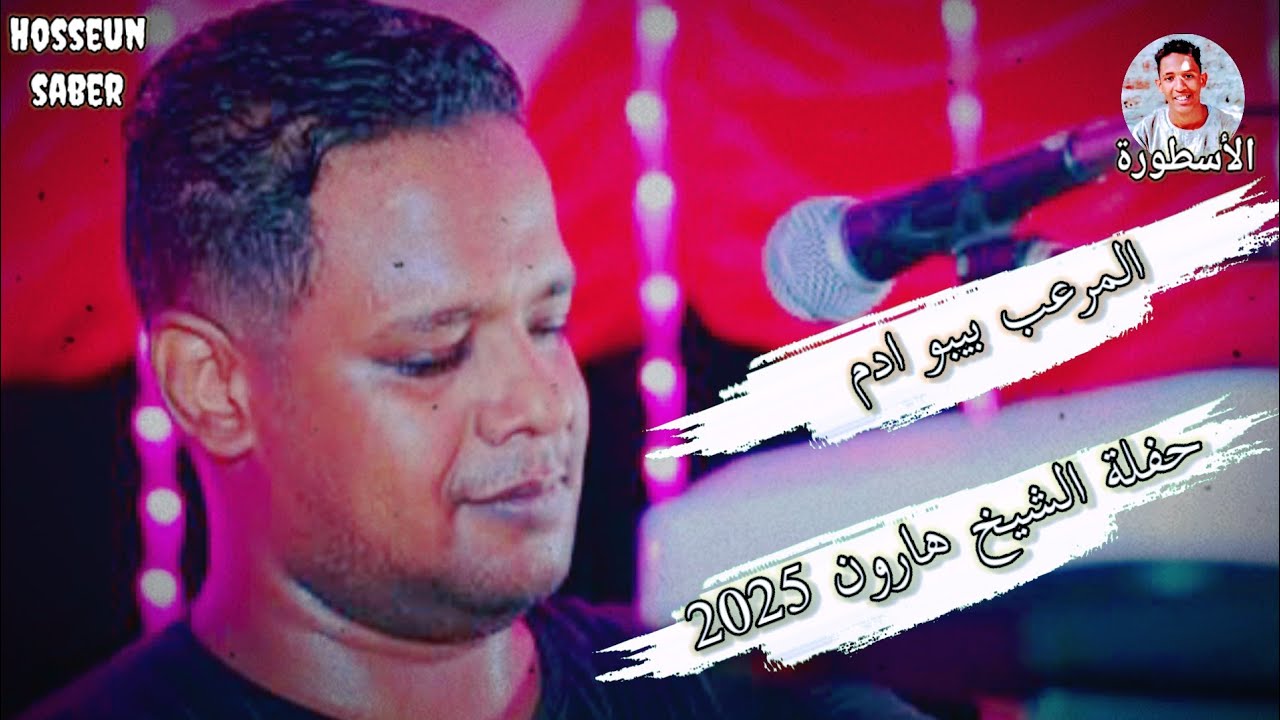 المرعب بيبو ادم حفلة الشيخ هارون 2025 || من اروع حفلات اسوان 🔥