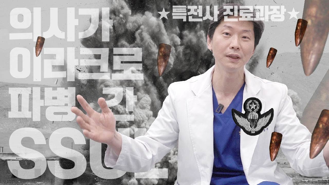 (*Eng)특전사 출신 정형외과 의사가 이라크파병 다녀온 썰