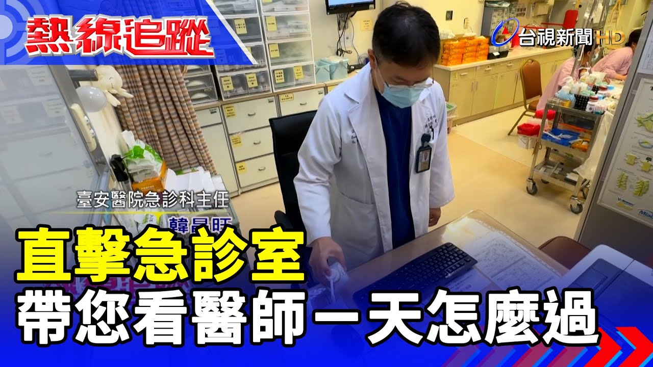直擊急診室 帶您看醫師ㄧ天怎麼過【熱線追蹤】