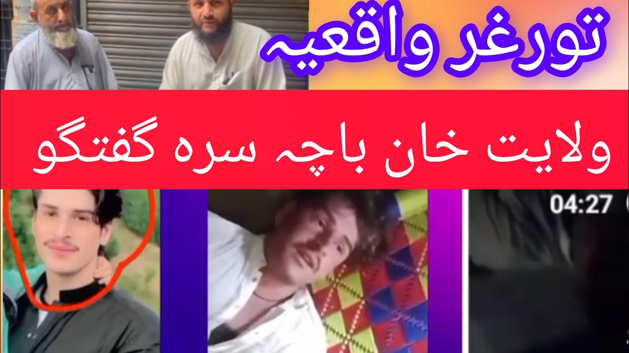 Zela Tor Ghar waqya per walaitkhan se guftgu ضلع تور غرواقعہ پر وولت خان بادشاہ سے گفتگو