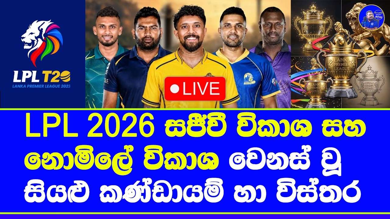 LPL 2026 live broadcasting details in sri lanka| lanka premier league 2026 squads