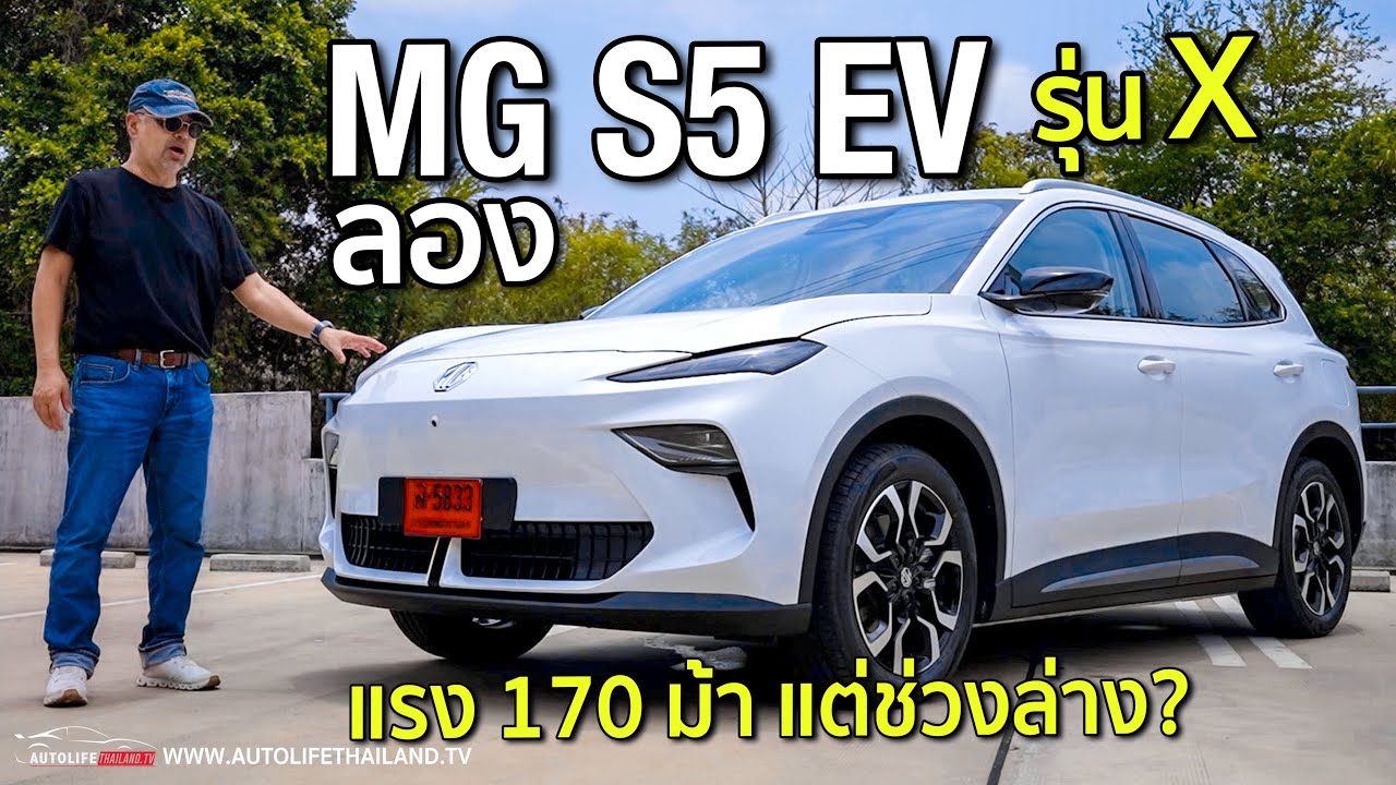 ราคาคุ้มค่า option ดี แรงได้ ช่วงล่างปรับอีกนิด!!ลอง MG S5 EV รุ่น X มอเตอร์เดี่ยว ขับหลัง