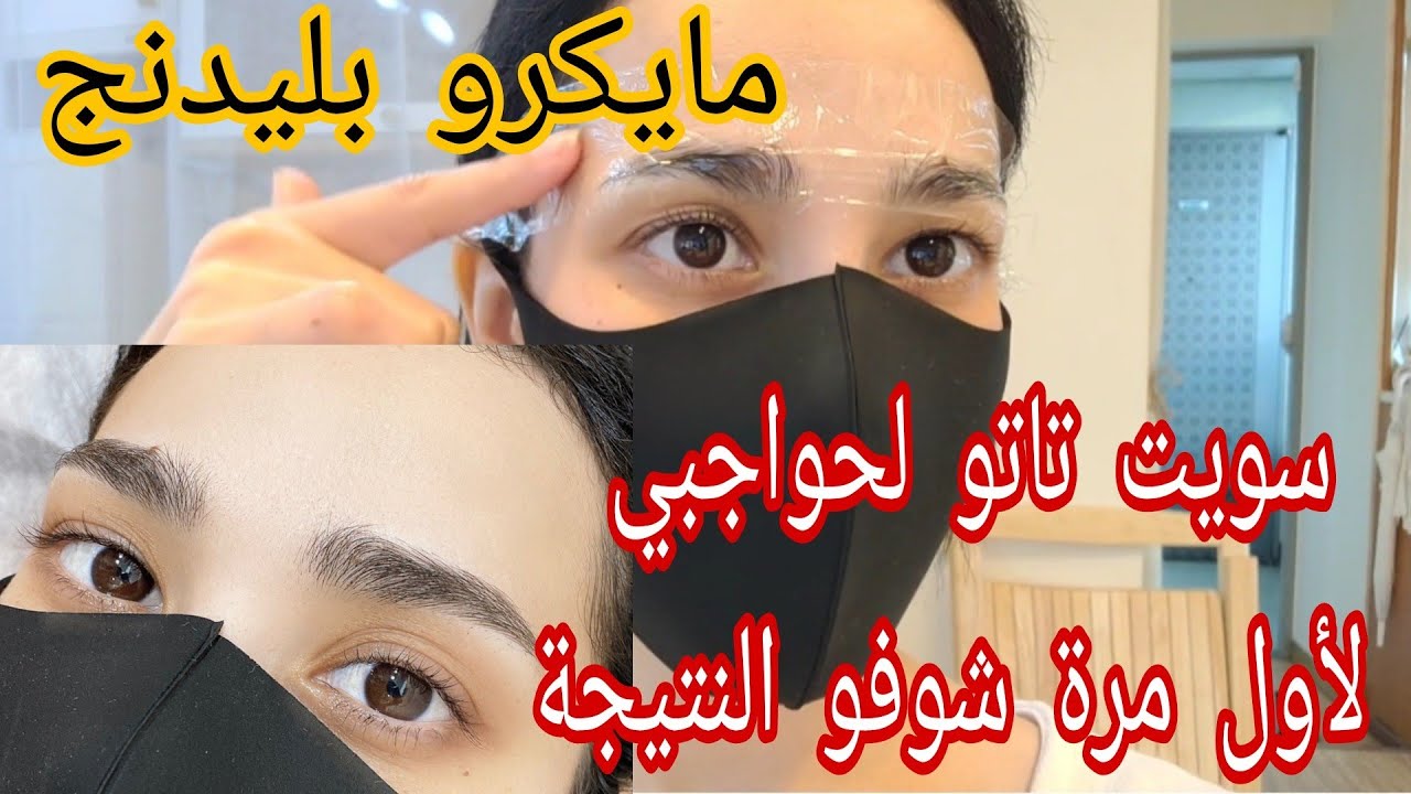day in my life / Date By myself/ يومياتي في كوريا /  لاول مرة في حياتي سويت تاتو حواجب مايكرو بليدنج