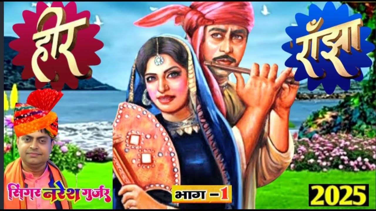 27 जुलाई 2025💯 प्रेम कहानी हीर रांझा 🙏 भाग 1 🎧 गायक नरेश गुर्जर