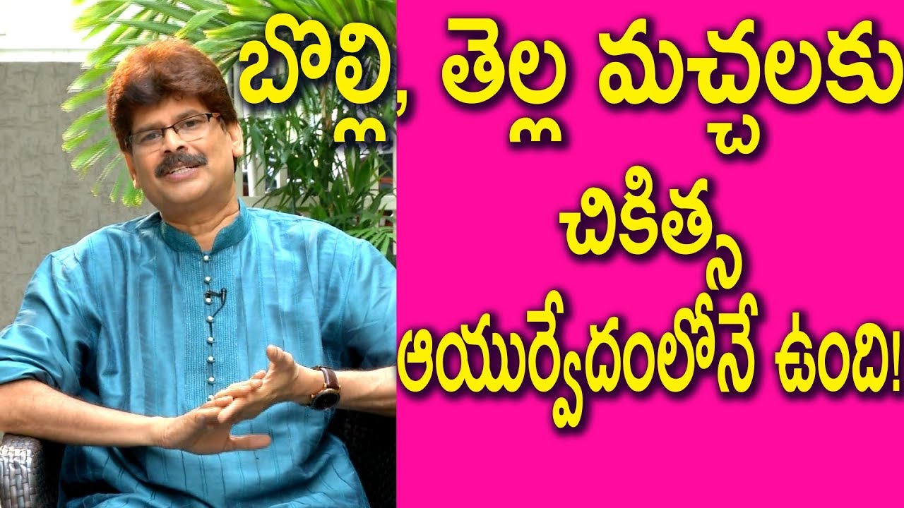 బొల్లి, తెల్ల మచ్చలకు చికిత్స ఆయుర్వేదంలోనే ఉంది!