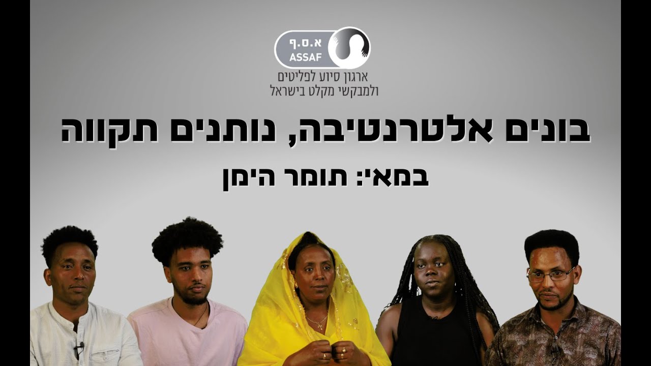 בונים אלטרנטיבה, נותנים תקווה - תומכים בא.ס.ף וממשיכים במאבק למען זכויות פליטים ודמוקרטיה אמיתית