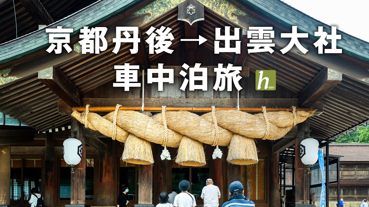 【車中泊旅】京都 / 鳥取・砂丘 / 島根・出雲大社 / 山陰ジオパークを巡る