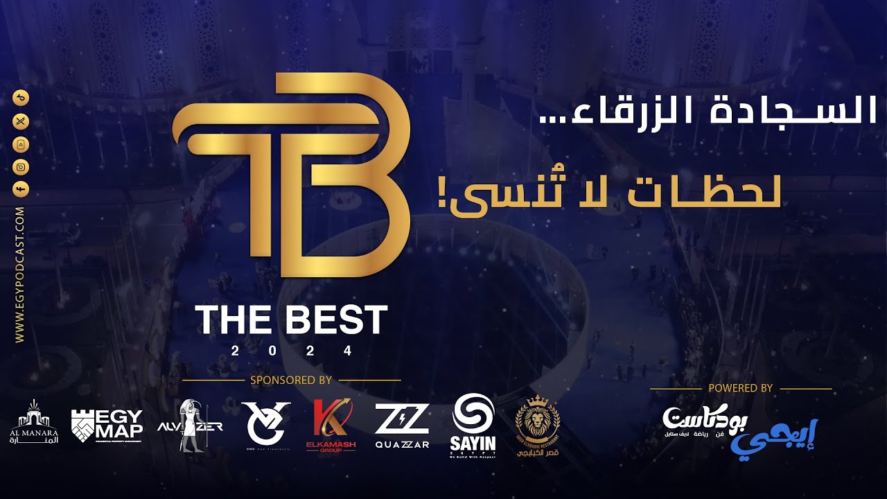 ذا بيست 2024.. توزيع الجوائز على نجوم الفن والرياضة والإعلام واللايف ستايل | الحفل الكامل