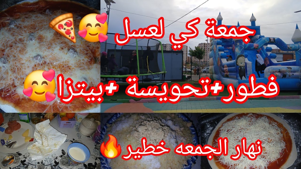 جمعة دافئة مع عائلتي 😍كيفاش فوتت نهاري؟😱