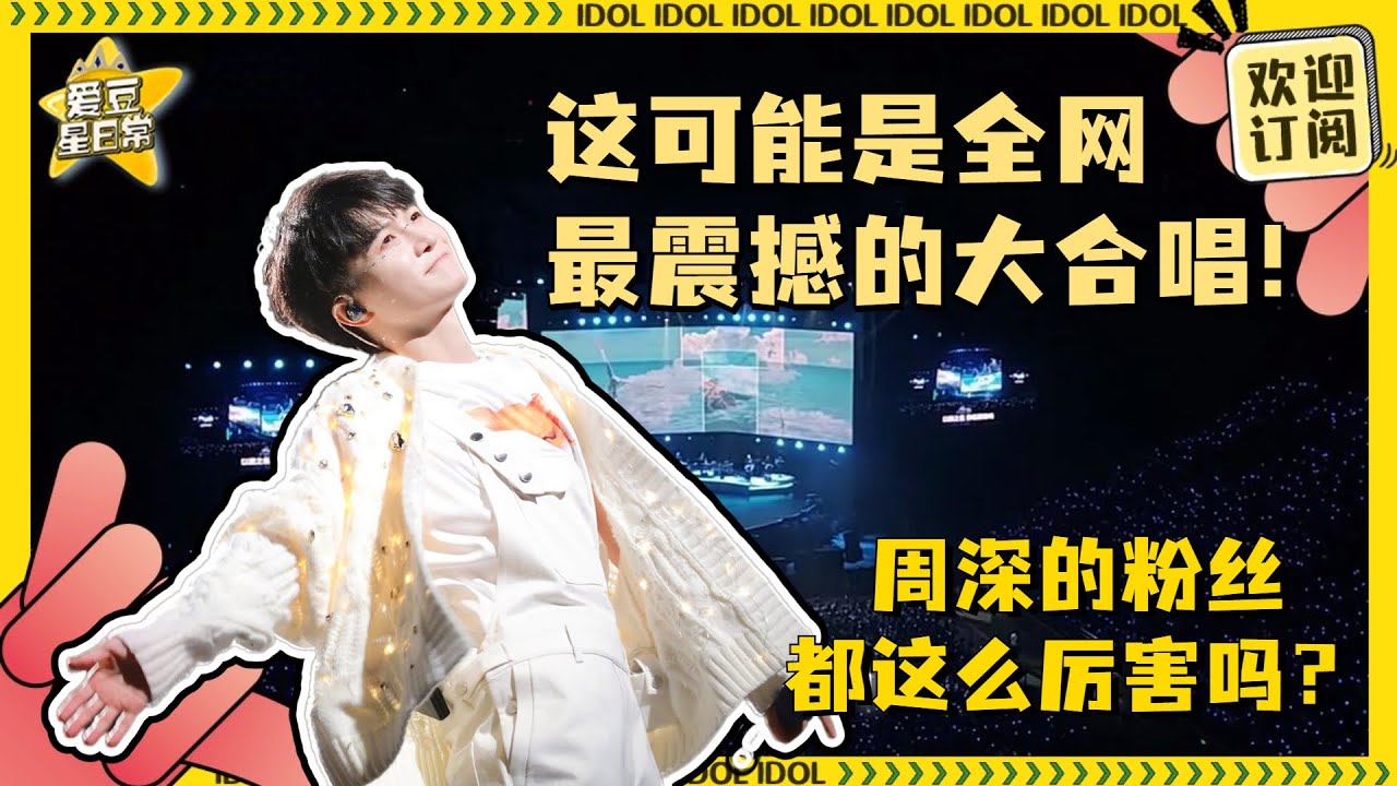 这可能是全网最震撼的#周深 演唱会大合唱！这个山顶视角也太壮观了！#爱豆星日常