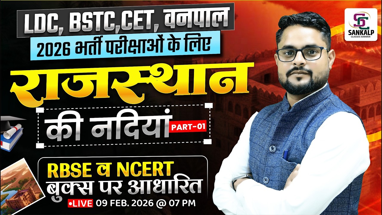 LDC, BSTC, CET, वनपाल2026 भर्ती  राजस्थान की नदियां PART-D RBSE व NCERT बुक्स पर आधारित  #sankalp
