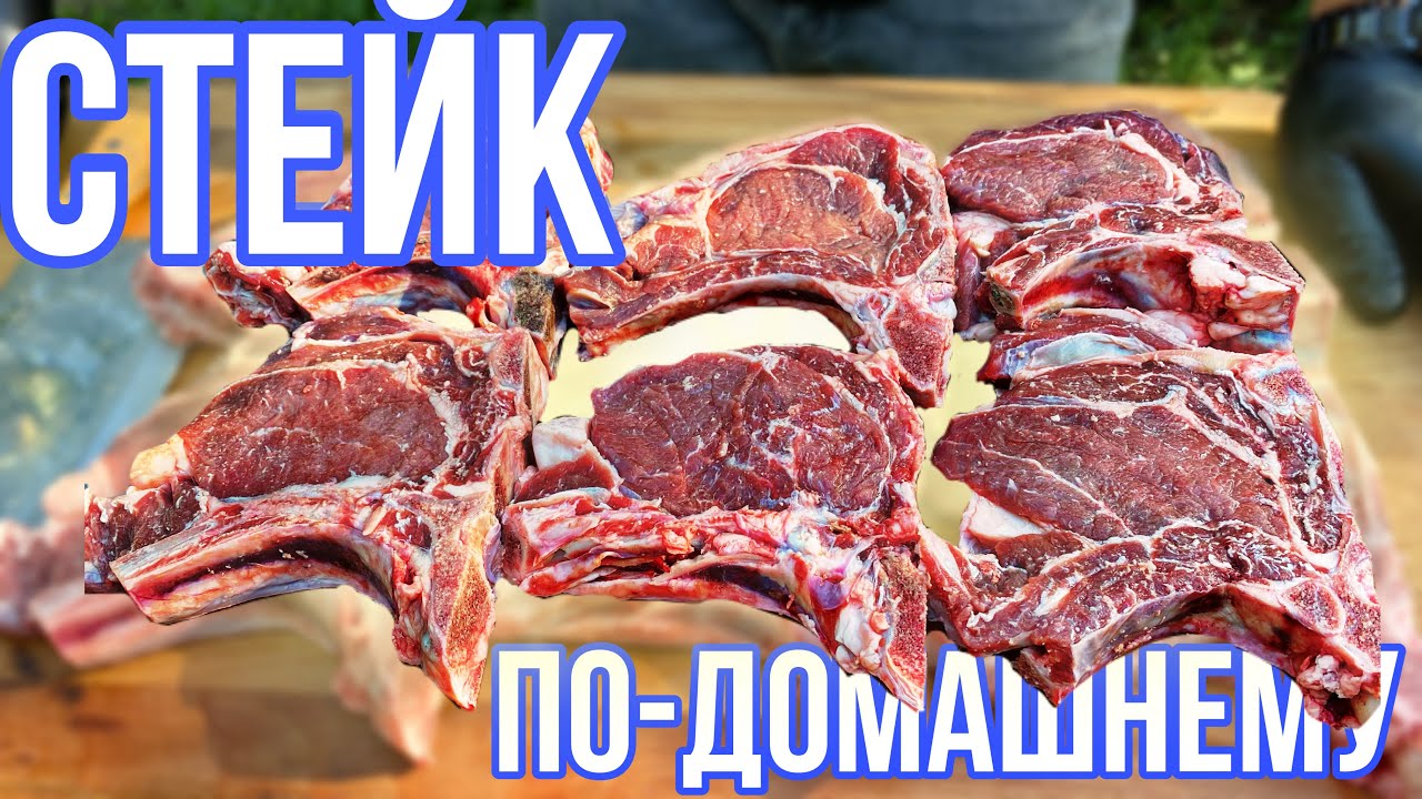 СТЕЙК ПО ДОМАШНЕМУ ПРОСТОЙ МАРИНАД за СУТКИ  ПРОСТО, ЛЕГКО И ВКУСНО СТЕЙК РИБАЙ