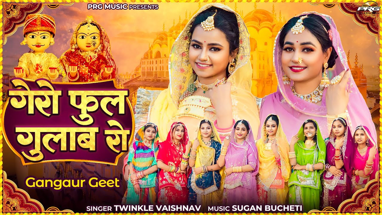 गेरो फूल गुलाब रो | गणगौर स्पेशल 2025 | Rajasthani Song | Gangaur | Twinkle Vaishnav | Sonal Raika