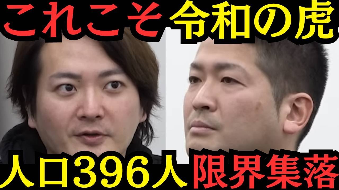 【令和の虎】炎上回もいいけど、こういう回もいい！限界集落はいる？いらない？日本唯一の飛び地北山村を復活させたい志願者の挑戦