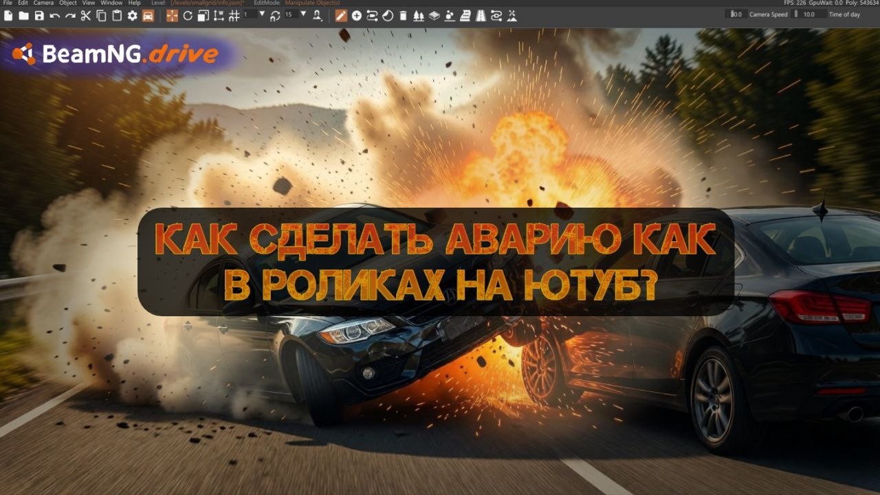 Как сделать сценарий с красивой аварией в BeamNG Drive?