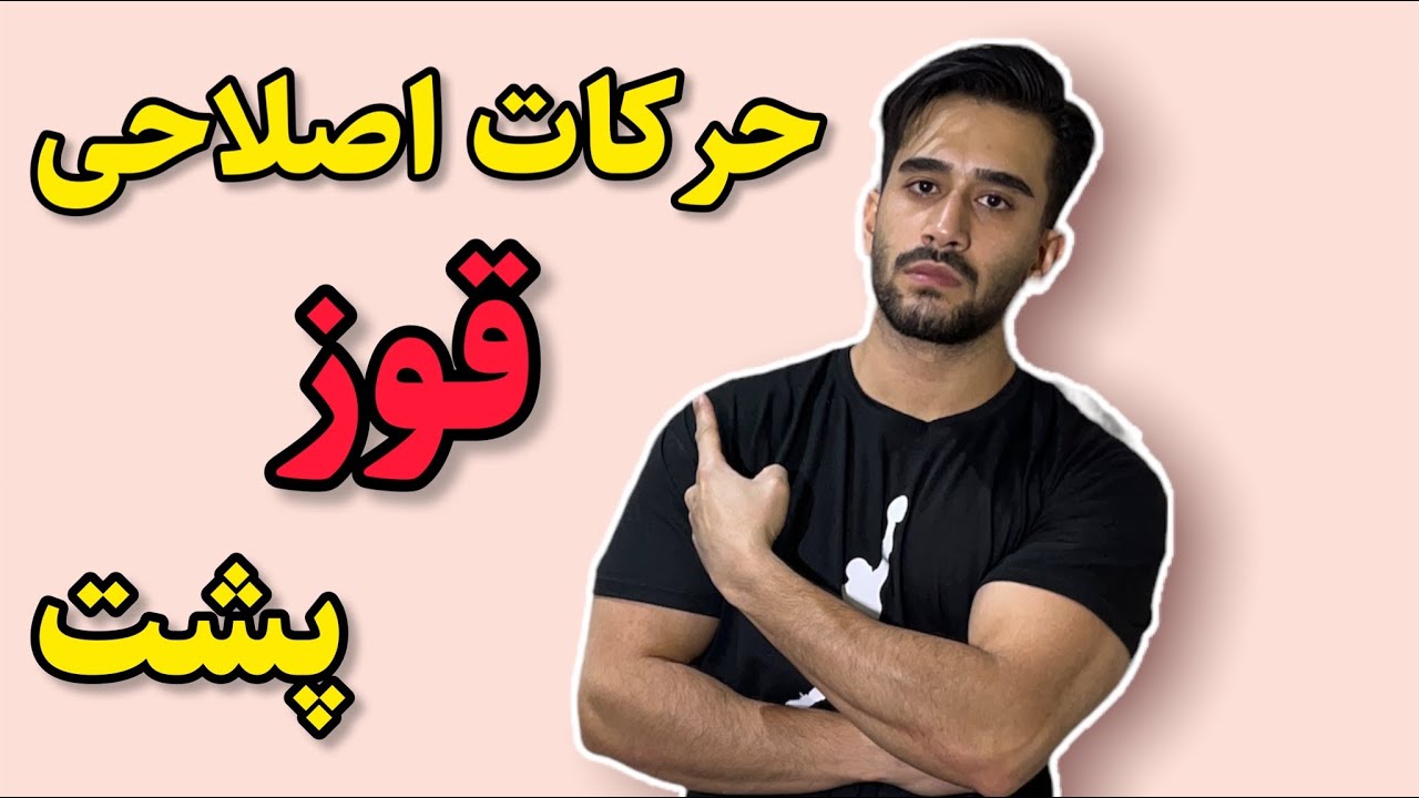 تمرینات قوز پشت|حرکات اصلاحی پشت قوز و خمیده