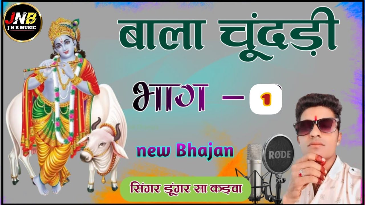 नया अंदाज में बाला चुनरी भाग 1 सिंगर डूंगर सा कड़वा bala chunri singer dungar sa kadva