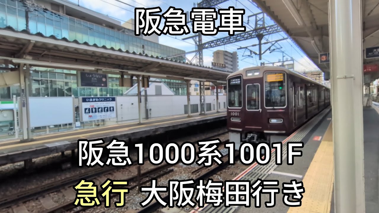 【阪急電車】宝塚線庄内駅:阪急1000系1001F/急行大阪梅田行き通過(2026/1)
