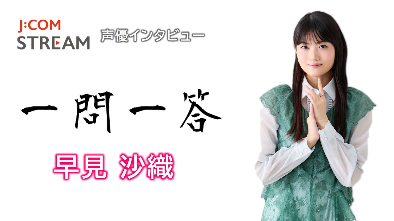 【J:COM STREAM】声優インタビュー1問1答！ 早見沙織