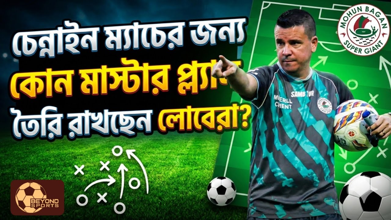 Mohun Bagan | Chennaiyin এর শক্ত ডিফেন্স ভাঙতে একাদশে আনবে বদল? দেখুন Probable XI
