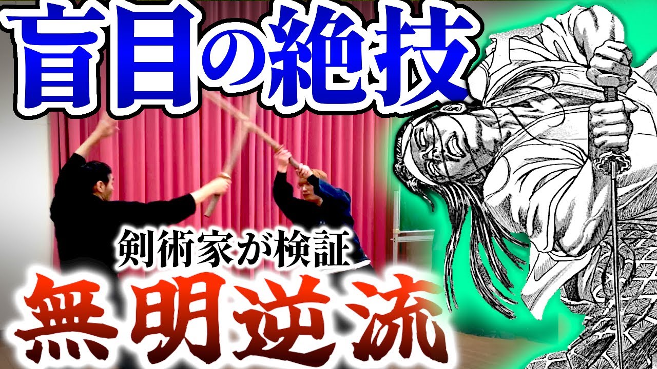シグルイ【無明逆流】は使える？使えない？漫画の必殺技を剣術家がガチ検証#剣術武術シリーズ