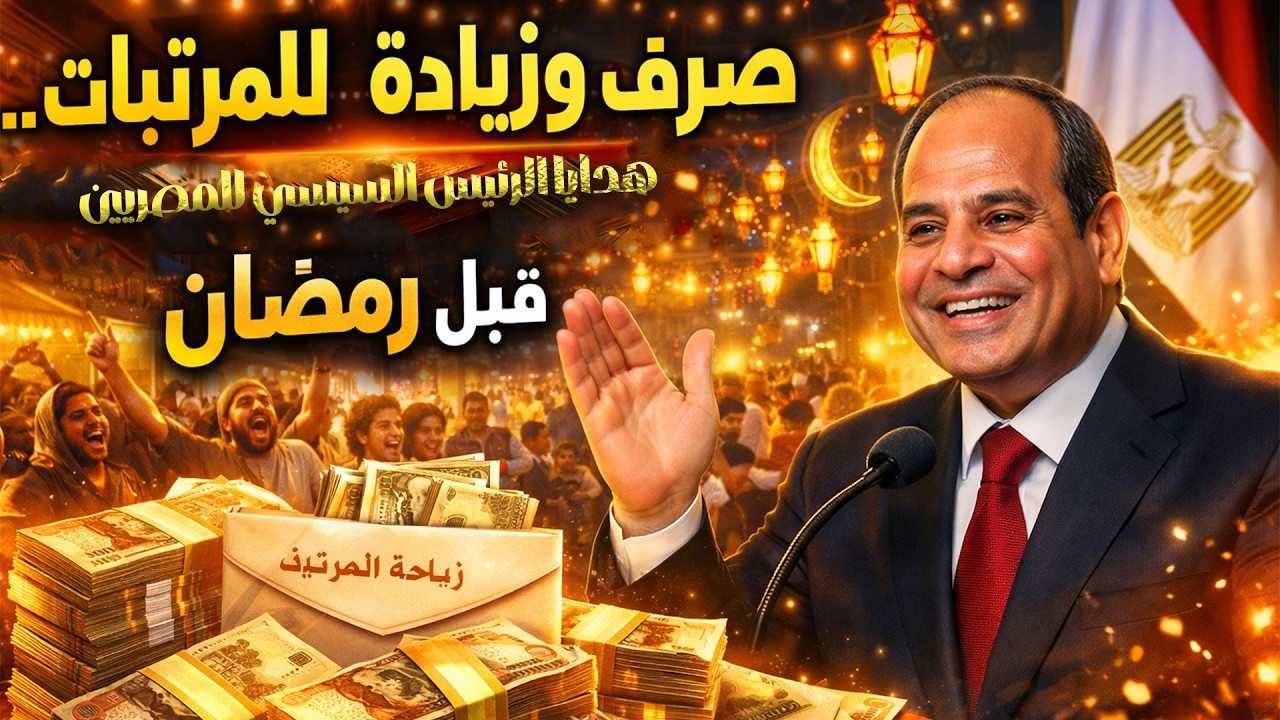 صرف مبكر وزيادة للمرتبات.. السيسي يسعد قلوب المصريين قبل رمضان