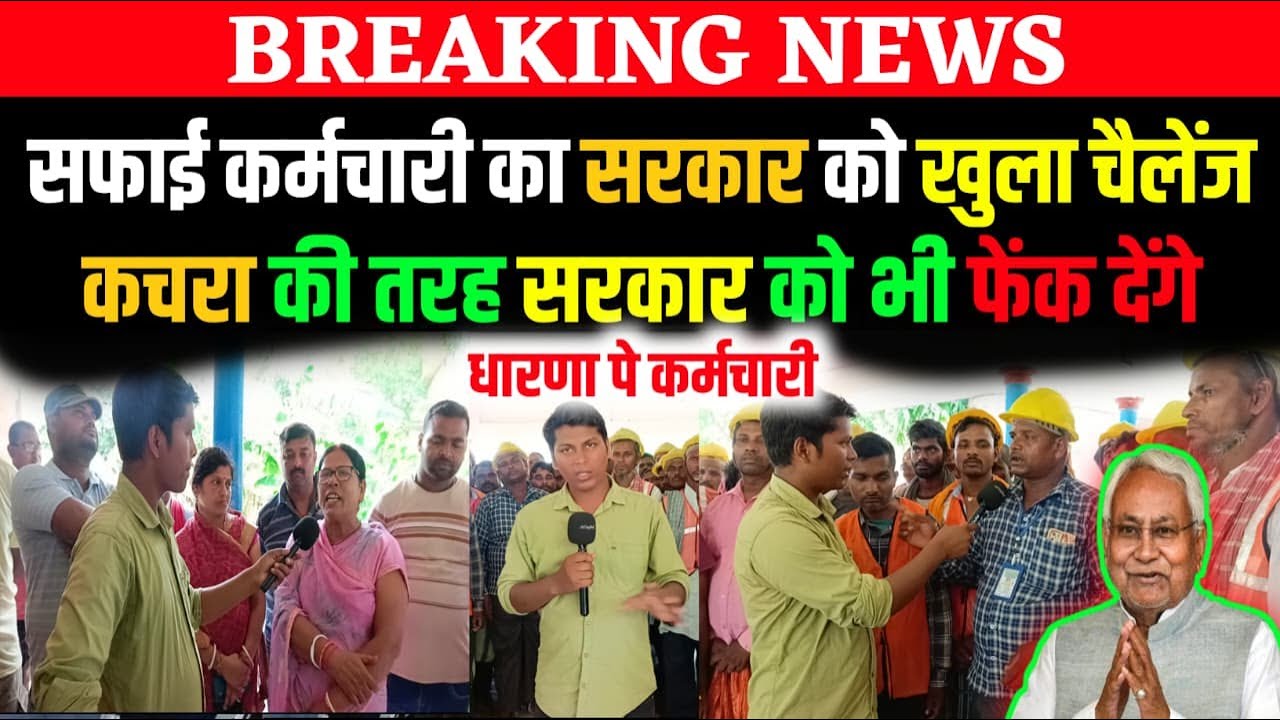 नीतीश सरकार के खिलाफ सफाई कर्मचारियों का बगावत | Bihar Protest 2025 | Bihar News | Nitish Kumar