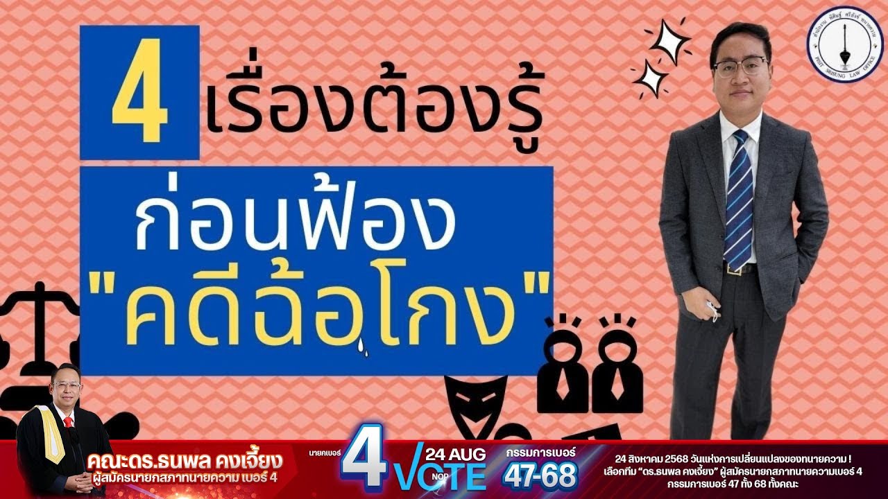 4 เรื่องต้องรู้ก่อนฟ้อง 