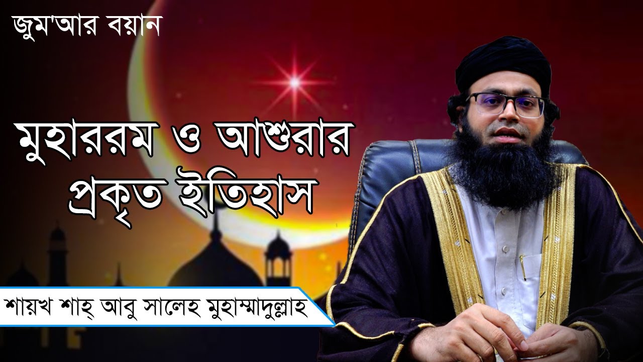 মুহাররম ও আশুরার প্রকৃত ইতিহাস । শায়খ শাহ্ আবু সালেহ মুহাম্মাদুল্লাহ । জুমার বয়ান । sunnah media